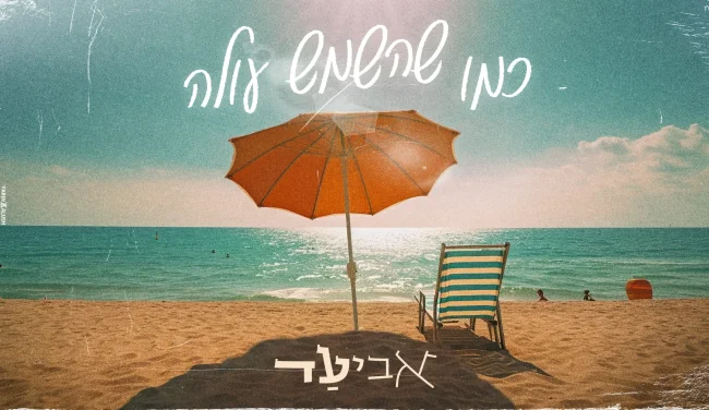 אביעד - "כמו שהשמש עולה"