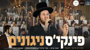 יענקי אויש, נשמה, זינגערליך ומנדי ברנדויין - פינקיס ניגונים