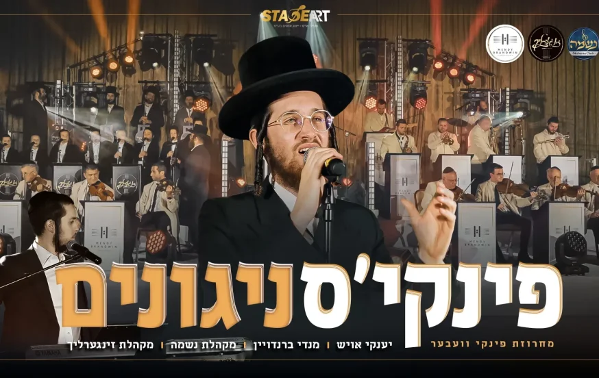 יענקי אויש, נשמה, זינגערליך ומנדי ברנדויין – פינקיס ניגונים יענקי אויש, נשמה, זינגערליך ומנדי ברנדויין – פינקיס ניגונים