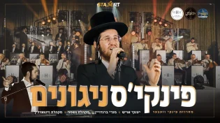 יענקי אויש, נשמה, זינגערליך ומנדי ברנדויין - פינקיס ניגונים