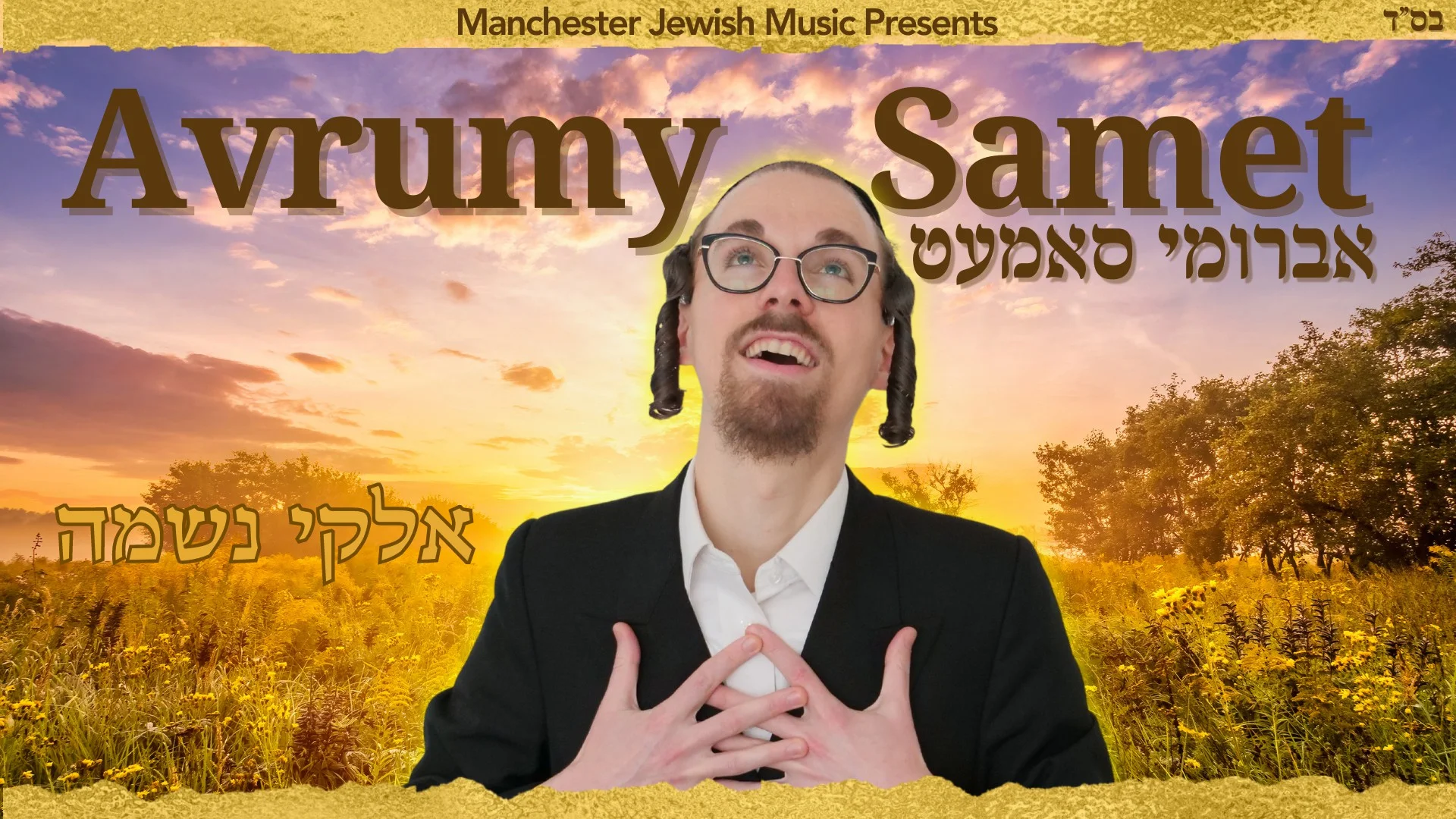 אברומי סמט - "אלוקי נשמה" אברומי סמט - "אלוקי נשמה"