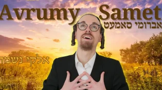 אברומי סמט - "אלוקי נשמה"