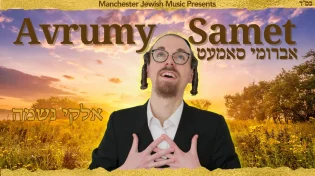 אברומי סמט - "אלוקי נשמה"