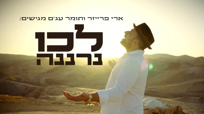 ארי פרייזר - "לכו נרננה"