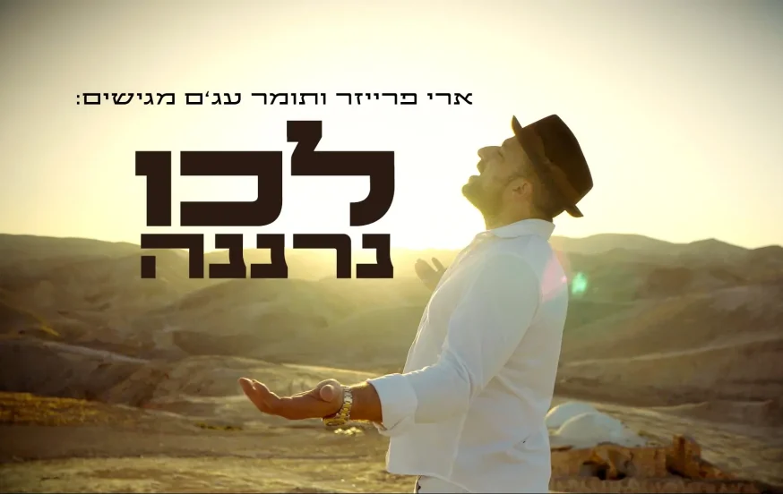 ארי פרייזר - "לכו נרננה" ארי פרייזר - "לכו נרננה"