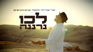 ארי פרייזר - "לכו נרננה"