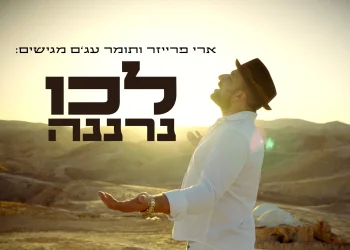 ארי פרייזר - "לכו נרננה"