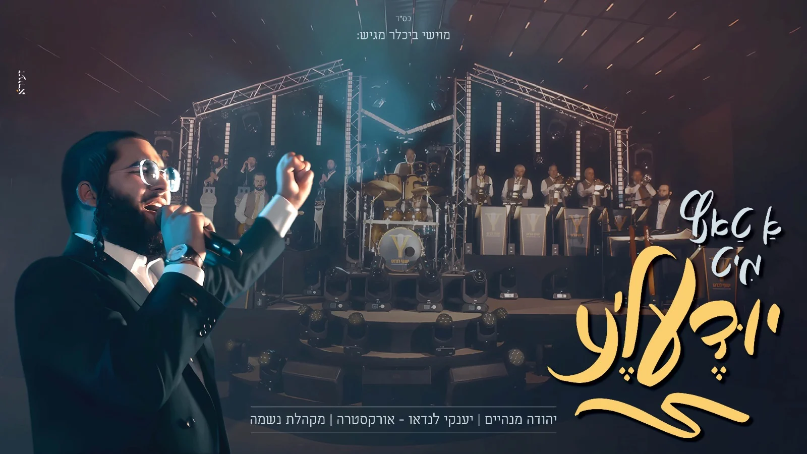 אורקסטרה & מקהלת היוקרה נשמה - א טאנץ מיט יודעל'ע