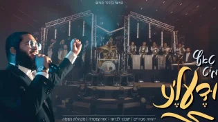 אורקסטרה & מקהלת היוקרה נשמה - א טאנץ מיט יודעל'ע