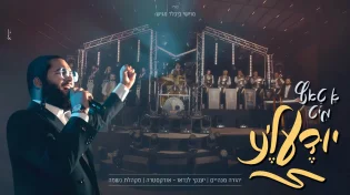 אורקסטרה & מקהלת היוקרה נשמה - א טאנץ מיט יודעל'ע