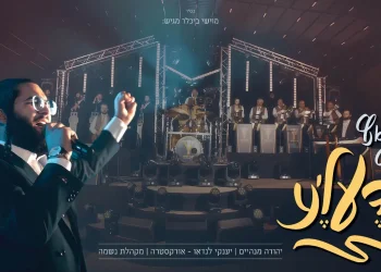 אורקסטרה & מקהלת היוקרה נשמה - א טאנץ מיט יודעל'ע