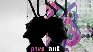 נותי ליברמן - "לונה פארק"