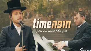 יענקי היל ושמחה אברמצ'יק - "חופה Time"
