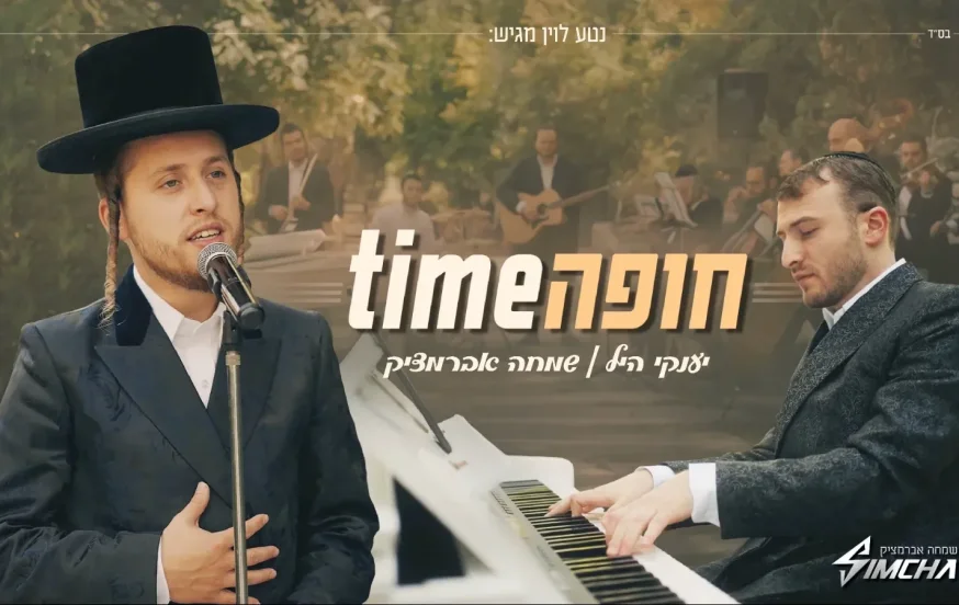 יענקי היל ושמחה אברמצ'יק - חופה Time&rlm;