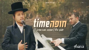 יענקי היל ושמחה אברמצ'יק - "חופה Time"
