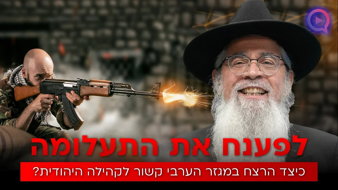 לפענח את התעלומה: כיצד הרצח במגזר הערבי קשור לקהילה היהודית?