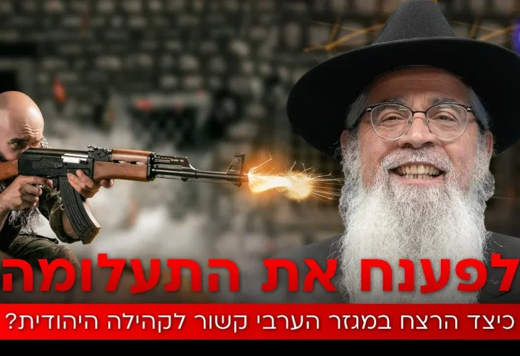 לפענח את התעלומה: כיצד הרצח במגזר הערבי קשור לקהילה היהודית?