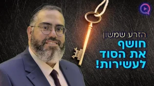 הזרע שמשון חושף את הסוד לעשירות! | הרב ראובן גולן