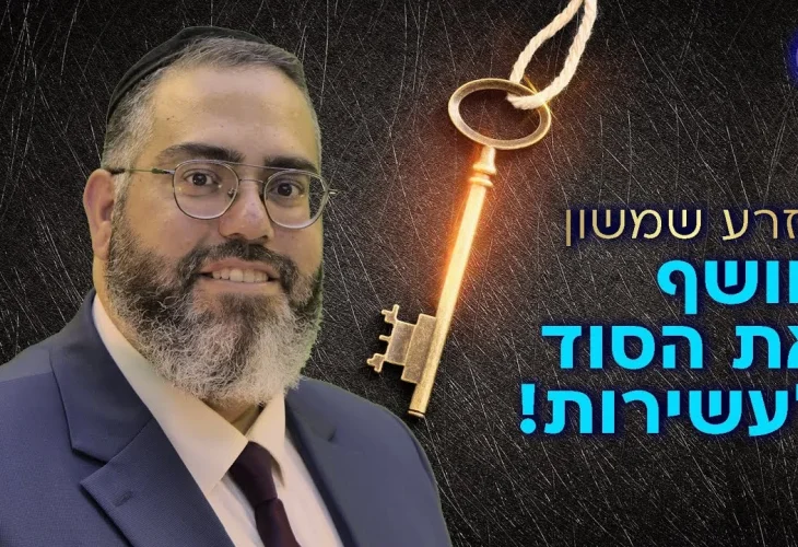 הזרע שמשון חושף את הסוד לעשירות! | הרב ראובן גולן