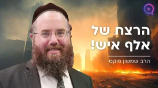 הרצח של אלף איש! | הרב שמשון פוקס 