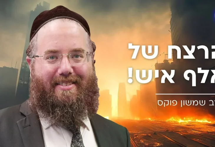 הרצח של אלף איש! | הרב שמשון פוקס 