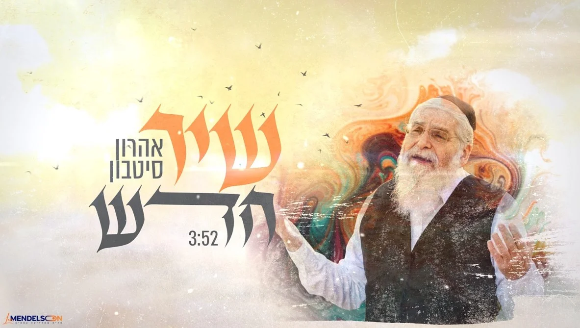 אהרון סיטבון - "שיר חדש" אהרון סיטבון - "שיר חדש"