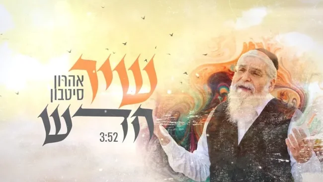 אהרון סיטבון - "שיר חדש"