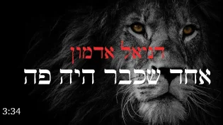 דניאל אדמון - "אחד שכבר היה פה"