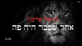 דניאל אדמון - "אחד שכבר היה פה"