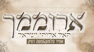 אופיר סלומון ומשה דוויק - "ארוממך האל"