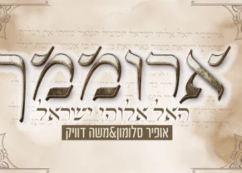 אופיר סלומון ומשה דוויק - "ארוממך האל"