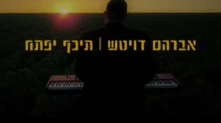 אברהם דויטש - "תכף יפתח"