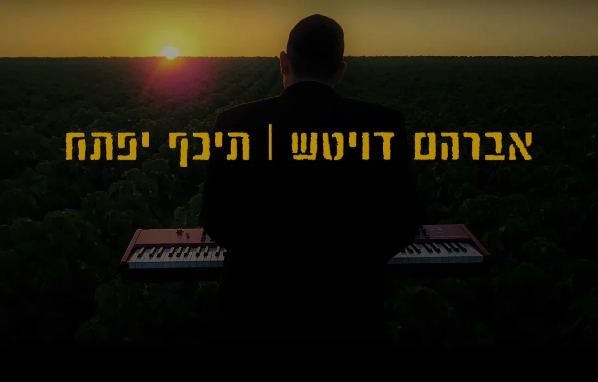 אברהם דויטש - "תכף יפתח"