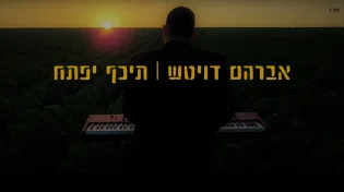 אברהם דויטש - "תכף יפתח"