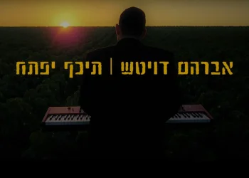 אברהם דויטש - "תכף יפתח"