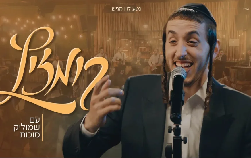 שמוליק סוכות - קומזיץ עם חברים שמוליק סוכות - קומזיץ עם חברים