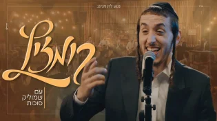 שמוליק סוכות - קומזיץ עם חברים
