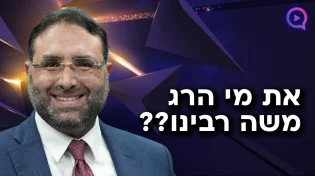 את מי הרג משה רבינו?? | פרשת חוקת | הרב יהונתן ענבה