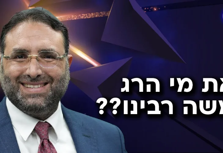 את מי הרג משה רבינו?? | פרשת חוקת | הרב יהונתן ענבה