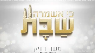 משה דוויק - "כי אשמרה שבת"