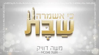 משה דוויק - "כי אשמרה שבת"