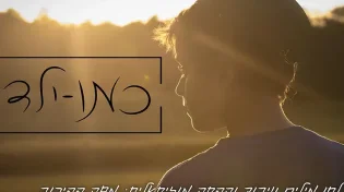 משה פפירוב - "כמו ילד"