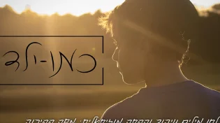 משה פפירוב - "כמו ילד"