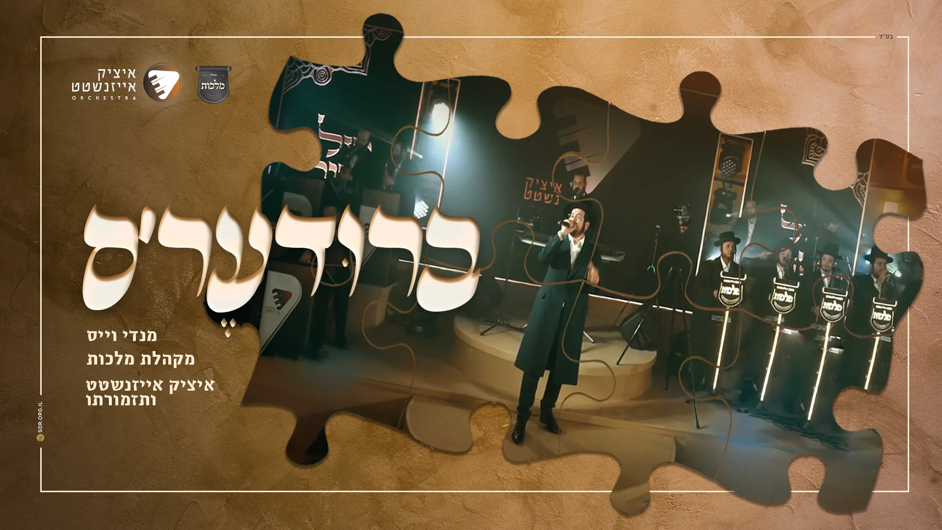 מנדי וייס, איציק אייזנשטט ומלכות - "ברודער'ס"