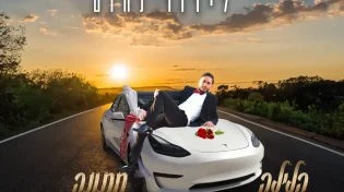 לידור נחום - "הלילה חתונה"