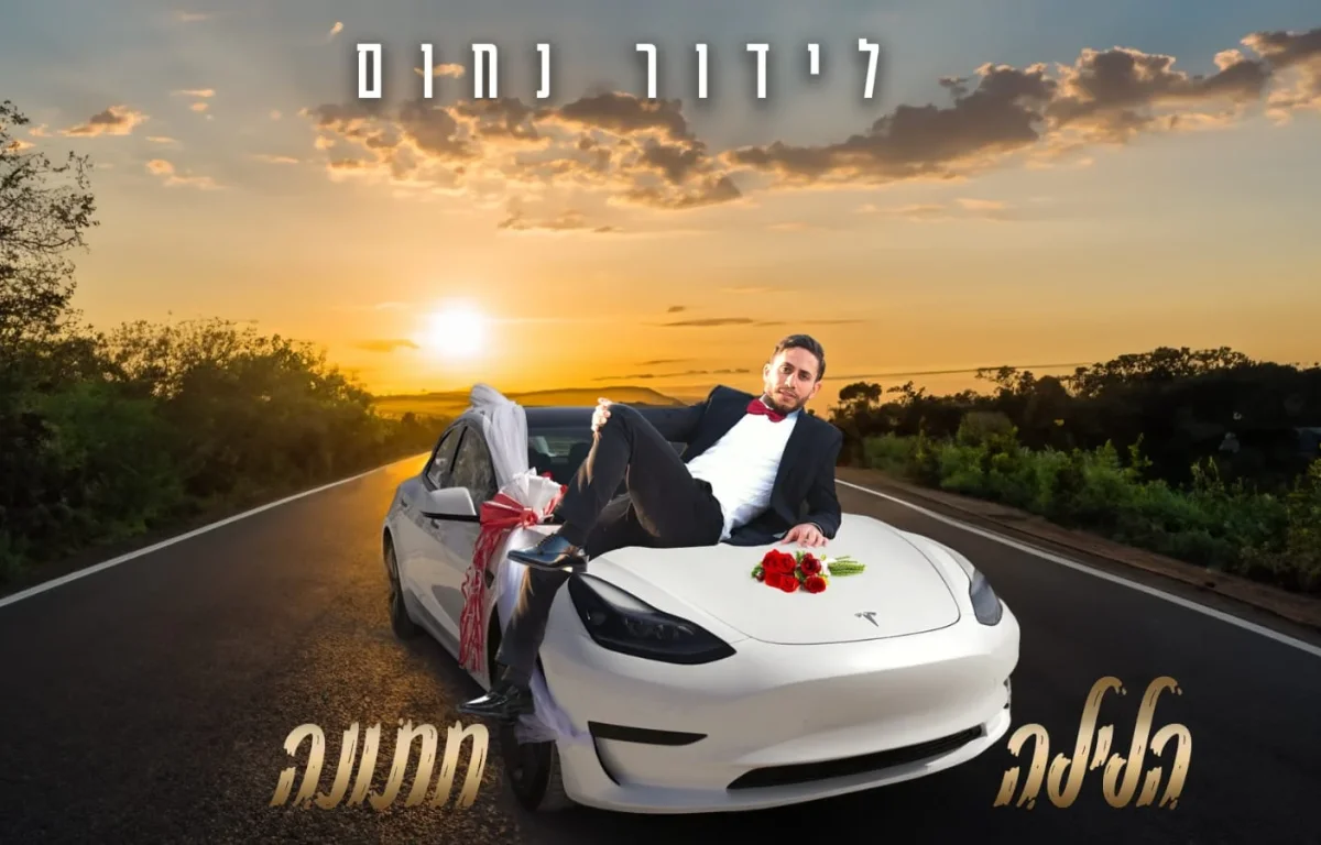 לידור נחום - "הלילה חתונה"