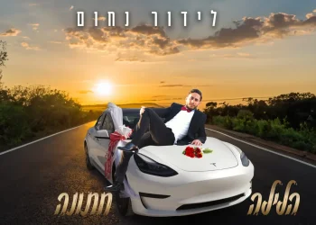 לידור נחום - "הלילה חתונה"