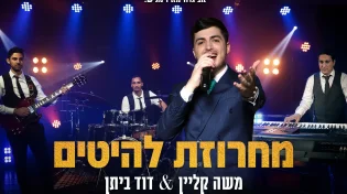 משה קליין & דוד ביתן - "מחרוזת להיטים"