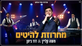 משה קליין & דוד ביתן - "מחרוזת להיטים"