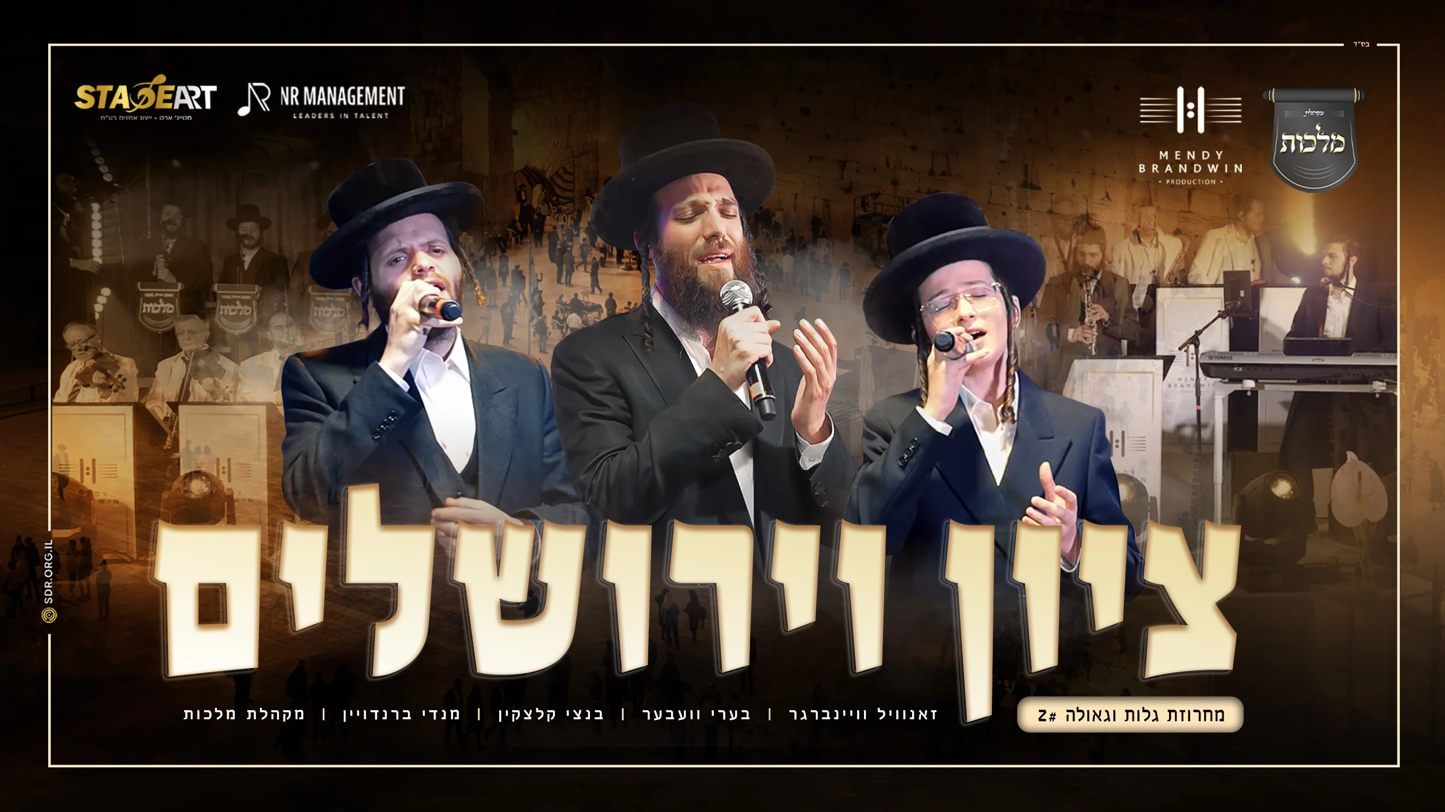 בערי וועבער, זאנוויל ויינברגר, בנצי קלצקין, מקהלת מלכות ומנדי ברנדויין - "ציון וירושלים"